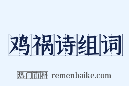 鸡祸诗组词是什么意思的图片